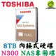 Toshiba 東芝 N300 NAS碟 8T 8TB 3.5吋內接硬碟 內接式硬碟 HDWG480AZSTA