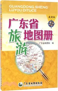 在飛比找三民網路書店優惠-廣東省旅遊地圖冊（簡體書）