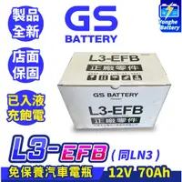 在飛比找蝦皮購物優惠-永和電池 GS統力 L3-EFB 汽車電瓶 汽車電池 怠速熄