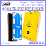 現貨 貼膜神器版 HODA IPHONE 11PROMAX 3D全曲面隱形滿版 玻璃保護貼 玻璃貼