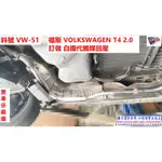 福斯 VOLKSWAGEN T4 2.0 訂做 白鐵代觸媒回壓 料號 VW-51 另有代客施工 歡迎來電洽詢