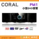 CORAL PM1 小型DVD音響 公司貨 USB 多來源兼容撥放 多功能媒體撥放器 支援AUX 2.0聲道