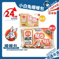 在飛比找蝦皮購物優惠-小白兔暖暖包 暖暖包 日本暖暖包 手握式 黏貼式 24hr 
