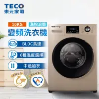在飛比找momo購物網優惠-【TECO 東元】10公斤 洗脫變頻滾筒洗衣機(WD1073