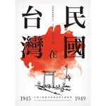 台灣在民國：1945～1949年中國大陸期刊與雜誌的台灣報導[88折]11100838205 TAAZE讀冊生活網路書店