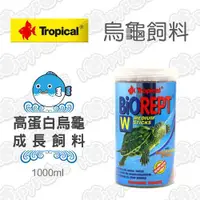 在飛比找ETMall東森購物網優惠-德比克Tropical高蛋白烏龜成長主食1000ml