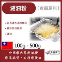 在飛比找蝦皮購物優惠-雅絲娜 濾油粉 100g 500g 食品原料 炸油過濾促進劑