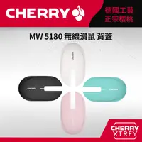 在飛比找PChome24h購物優惠-CHERRY MW5180 無線滑鼠配件 磁吸背蓋 (一組雙