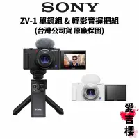 在飛比找蝦皮商城優惠-【SONY 索尼】ZV-1 單鏡組 & 輕影音手持握把組合 