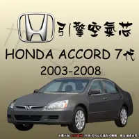 在飛比找蝦皮購物優惠-【It's濾材】HONDA ACCORD MK7 高過濾品質