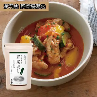 🐰噗噗星球 🇯🇵日本直輸🍲久原本家🍜茅乃舍🥘高湯包(小) 經典原味 野菜 煮干 昆布 雞湯 椎茸 減鹽原味 減鹽野菜