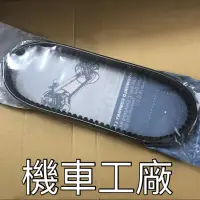 在飛比找蝦皮購物優惠-機車工廠 雷霆180 雷霆王 雷霆王180 皮帶 傳動皮帶 