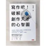 寫作吧！破解創作天才的心智圖_蔡淇華【T7／少年童書_CJ5】書寶二手書