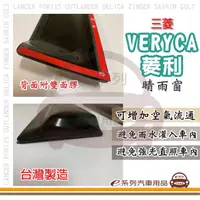 在飛比找momo購物網優惠-【e系列汽車用品】MITSUBISHI 三菱 VERYCA 