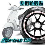 【台灣出貨】適用VESPA SPRINT 衝刺150輪轂貼反光貼輪圈貼車貼裝飾改裝貼花