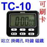 小港數位【可刷卡】KINYO TC-10 電子式 計時器 數字鐘【6.7公分】2.6吋 液晶螢幕 磁鐵 可直立