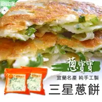 在飛比找樂天市場購物網優惠-【歐比康】 三星鄉蔥寶寶蔥餅 三星蔥餅 蔥仔餅 蔥餅 手工製