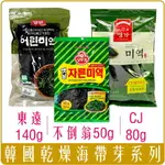 《 CHARA 微百貨 》 韓國 東遠 兩班 不倒翁 韓式 嫩 海帶芽 涼拌海帶 海帶牛肉湯 DUBI CJ 海帶