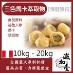 減加壹 三色馬卡萃取物 10KG 20KG 保健原料 食品原料 祕魯人參 瑪卡 萃取物 食品級