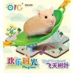 【三隻小豬寵物用品】OIC倉鼠玩具 造型鞦韆  快樂飛輪 / 飛天樹葉