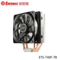 在飛比找PChome商店街優惠-【MR3C】含稅附發票 ENERMAX 安耐美 (保銳) E