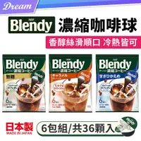 在飛比找PChome24h購物優惠-AGF Blendy 咖啡球【6包組/共36顆入】(無糖/濃