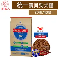 在飛比找蝦皮購物優惠-毛家人-統一BABY DOG寶貝狗成犬系列狗飼料-1歲以上成