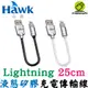 Hawk 浩客 Lightning 液態矽膠充電傳輸線 25CM MFI 蘋果 原廠認證 iphone 快速充電線 短線