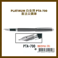 在飛比找蝦皮購物優惠-PLATINUM 白金牌 PTA-700 書法尖鋼筆