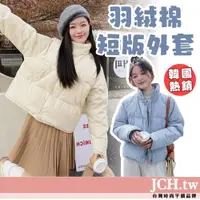 在飛比找蝦皮商城精選優惠-免運JCH韓國外套 女生羽絨服 羽絨外套女 麵包外套 保暖外