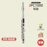 在飛比找蝦皮商城優惠-【JUPITER】JPC1000 短笛 木管樂器 JPC-1
