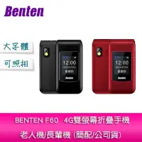 在飛比找Yahoo!奇摩拍賣優惠-【妮可3C】BENTEN F60 4G雙螢幕折疊手機/老人機