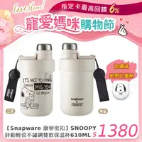 在飛比找PChome24h購物優惠-康寧 Snapware SNOOPY 黑白復刻鋅動輕瓷不鏽鋼