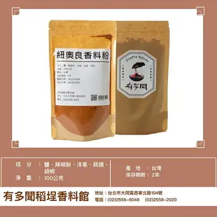 【168all】【嚴選】100g 辛香料粉：山艾粉 月桂葉粉 俄力岡粉 墨西哥香料 紐奧良香料 瑪沙拉香料 義大利香料