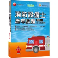 在飛比找PChome24h購物優惠-2023消防設備士歷年試題四合一超級詳解：收錄105~111