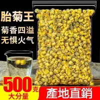 在飛比找蝦皮購物優惠-台灣發貨！高品質 菊花茶 胎菊王 袋裝500g 白菊杭 另售