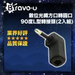 【BRAVO-U】數位光纖方口轉圓口90度L型轉接頭(2入組)