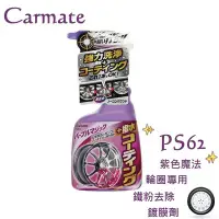 在飛比找Yahoo!奇摩拍賣優惠-毛毛家~ 日本精品 CARMATE PS62 汽車鋼圈鋁圈專