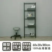 在飛比找樂天市場購物網優惠-波浪架/收納架 輕型 60x30x180cm 五層烤黑收納架