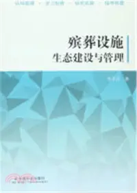 在飛比找三民網路書店優惠-殯葬設施生態建設與管理（簡體書）