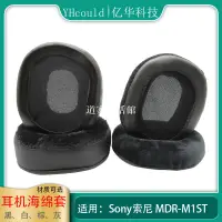 在飛比找蝦皮購物優惠-【滿額免運】耳機套適用于Sony索尼MDR-M1ST耳罩M1
