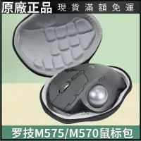 在飛比找蝦皮購物優惠-【台灣現貨】羅技ERGO M575無線藍牙鼠標收納包m570