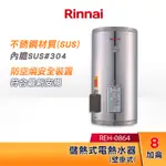 RINNAI 林內 8加侖 儲熱式電熱水器(壁掛式-不鏽鋼內膽) REH-0864