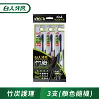 在飛比找PChome24h購物優惠-白人 竹炭護理牙刷 X3入組