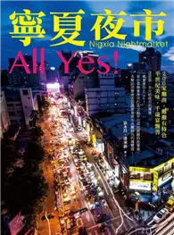 在飛比找TAAZE讀冊生活優惠-寧夏夜市All Yes！ (二手書)