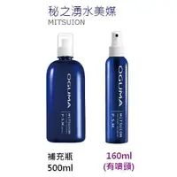 在飛比找蝦皮購物優惠-OGUMA 秘之湧 水美媒 500mL 補充瓶 / 160m