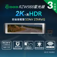 在飛比找蝦皮商城優惠-DOD RZW988 後視鏡型 2K 30FPS 真2K 真