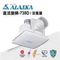 在飛比找momo購物網優惠-【ALASKA 阿拉斯加】無聲換氣扇 直流變頻-738D(D