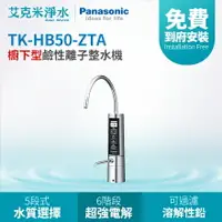 在飛比找樂天市場購物網優惠-【Panasonic 國際牌】 TK-HB50-ZTA 鹼性