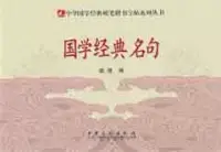 在飛比找博客來優惠-中華國學經典硬筆楷書字帖系列叢書︰國學經典名句